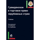 Под ред. С.Н. Бабурина, Р.А. Курбанова Гражданское и торговое право зарубежных стран. Учебное пособие. Гриф УМЦ *Профессиональный учебник*. Гриф НИИ образования и науки. (Серия *Юриспруденция РГТЭУ*).