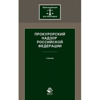 Под ред. А.В. Ендольцевой, О.В. Химичево Прокурорский надзор Российской Федерации. Учебник. Гриф УМц «Профессиональный учебник». Гриф НИИ образования и науки. (Серия «Юриспруденция для бакалавров»).