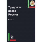 Под ред. С.Н. Бабурина, Р.А. Курбанова Трудовое право России. Учебник. Гриф УМЦ *Профессиональный учебник*. Гриф НИИ образования и науки. (Серия *Юриспруденция РГТЭУ*).