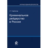 Сайгитов У.Т. Криминальное рейдерство в России. Монография. Гриф УМЦ *Профессиональный учебник*. Гриф НИИ образования и науки. (Серия *Научные издания для юристов*).