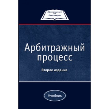 Коршунов Н.М., Мареев Ю.Л. Арбитражный процесс. 2-е изд., перераб. и доп. Учебник. Гриф УМЦ *Профессиональный учебник*. Гриф НИИ образования и науки. (Серия *Юриспруденция для бакалавров*).