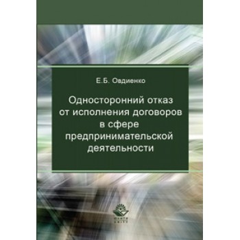 Овдиенко Е.Б. Односторонний отказ от исполнения договоров в сфере предпринимательской деятельности. Учебно-практ. пособие. Гриф УМЦ *Профессиональный учебник*. Гриф НИИ образования и науки.