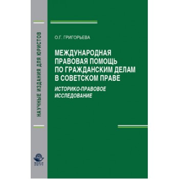 Григорьева О.Г. Международная правовая помощь по гражданским делам в советском праве. Историко-правовое исследование. Монография. Гриф УМЦ *Профессиональный учебник*. Гриф НИИ образования и науки. (Серия *Научные издания для юристов*).