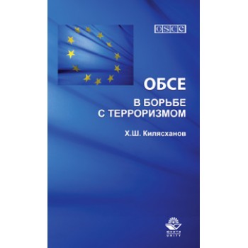 Килясханов Х.Ш. ОБСЕ в борьбе с терроризмом. Учеб. пособие. Гриф УМЦ *Профессиональный учебник*. Гриф НИИ образования и науки.