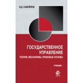 Самойлов В.Д. Государственное управление. Теория, механизмы, правовые основы. Учебник. Гриф УМЦ *Профессиональный учебник*. Гриф НИИ образования и науки.