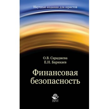 Сараджева О.В., Барикаев Е.Н. Финансовая безопасность. Монография. Гриф УМЦ *Профессиональный учебник*. Гриф НИИ образования и науки. (Серия *Научные издания для юристов*)