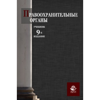 Под ред. И.И. Сыдорука, А.В. Ендольцевой Правоохранительные органы. 9-е изд., перераб. и доп. Учебник. Гриф Минобрнауки. Гриф УМЦ *Профессиональный учебник*. Гриф НИИ образования и науки.