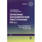 Карпович О.Г., Трунцевский Ю.В. Серьезные экономические преступления XXI века. Опыт противодействия им в Великобритании, России и США. Монография. Гриф УМЦ *Профессиональный учебник*. Гриф НИИ образования и науки. (Серия *Научные издания для юристов*).