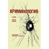 Под ред. Г.А. Аванесова Криминология. 6-е изд., перераб. и доп. Учебник. Гриф МО РФ. Гриф УМЦ *Профессиональный учебник*. Гриф НИИ образования и науки.