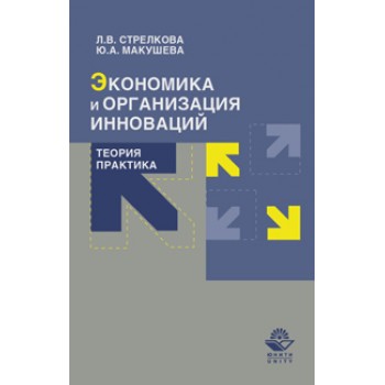 Стрелкова Л.В.,  Макушева Ю.А. Экономика и организация инноваций. Теория и практика. Учебное пособие. Гриф УМЦ *Профессиональный учебник*. Гриф НИИ образования и науки.