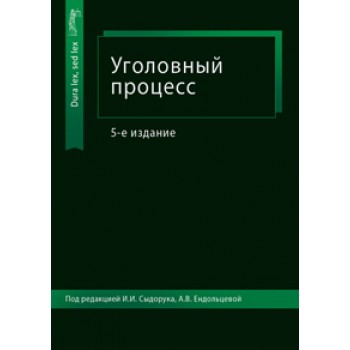 Под ред. И.И. Сыдорука, А.В. Ендольцевой Уголовный процесс. 5-е изд., перераб. и доп. Учебное пособие. Гриф МО РФ. Гриф УМЦ *Профессиональный учебник*. Гриф НИИ образования и науки. (Серия *Dura lex, sed lex*).