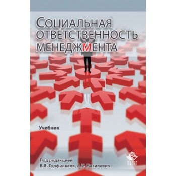 Под ред. В.Я. Горфинкеля, А.И. Базилевич Социальная ответственность менеджмента. Учебник. Гриф УМЦ *Профессиональный учебник*. Гриф НИИ образования и науки.
