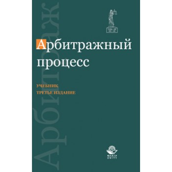 Под ред. Н.М. Коршунова Арбитражный процесс. 3-е изд., перераб. и доп. Учебник. Гриф МО РФ. Гриф УМЦ *Профессиональный учебник*. Гриф НИИ образования и науки. (Серия * Dura lex, sed lex*).