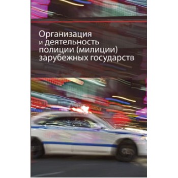 Под ред. Н.В. Румянцева Организация и деятельность полиции (милиции) зарубежных государств. Учебник. Гриф УМЦ *Профессиональный учебник*. Гриф НИИ образования и науки. (Серия *Юриспруденция для бакалавров*).