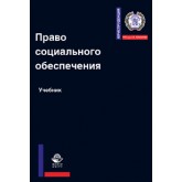 Под ред. Р.А. Курбанова, К.К. Гасанова, Право социального обеспечения. Учебник. Гриф УМЦ *Профессиональный учебник*. Гриф НИИ образования и науки. (Серия *Юриспруденция. РЭУ имени Г.В. Плеханова*).