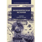 Под ред. Г.Б. Поляка Экономическая история. 4-е изд., перераб. и доп. Гриф МО РФ. Гриф УМЦ *Профессиональный учебник*.