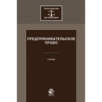 Под ред. Н.Д. Эриашвили, Ф.Г. Мышко Предпринимательское право. Учебник. Гриф УМЦ *Профессиональный учебник*. Гриф НИИ образования и науки. (Серия *Юриспруденция для бакалавров*).