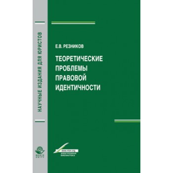 Резников В.Е. Теоретические проблемы правовой идентичности. Монография. Гриф УМЦ *Профессиональный учебник*. Гриф НИИ образования и науки. (Серия *Научные издания для юристов*).