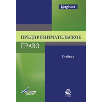 Под ред. А.В. Баркова, Н.Д. Эриашвили, Ю Предпринимательское право. Учебник. Гриф УМЦ *Профессиональный учебник*. Гриф НИИ образования и науки. (Серия *Magister*).