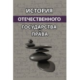 Под ред. Г.Ю. Курсковой, А.В. Давиденко История отечественного государства и права. Учебное пособие. Гриф УМЦ *Профессиональный учебник*. Гриф НИИ образования и науки. (Серия *Юриспруденция для бакалавров*).