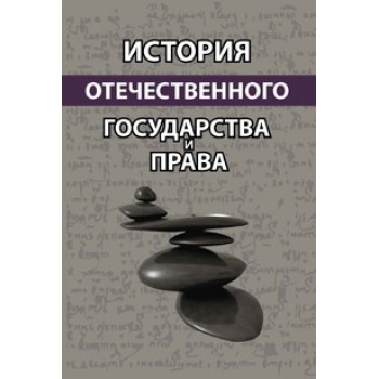 Под ред. Г.Ю. Курсковой, А.В. Давиденко История отечественного государства и права. Учебное пособие. Гриф УМЦ *Профессиональный учебник*. Гриф НИИ образования и науки. (Серия *Юриспруденция для бакалавров*).