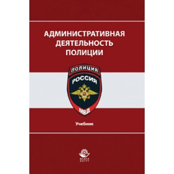 Под ред. Ю.Н. Демидова Административная деятельность полиции. Учебник. Гриф УМЦ *Профессиональный учебник*. Гриф НИИ образования и науки.