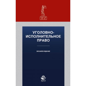 Под ред. С.Я. Лебедева, С.М. Иншакова, А Уголовно-исполнительное право. 8-е изд., перераб. и доп. Учебное пособие. Гриф Мо РФ. Гриф УМЦ *Профессиональный учебник*. Гриф НИИ образования и науки. (Серия *Dura lex, sed lex*).