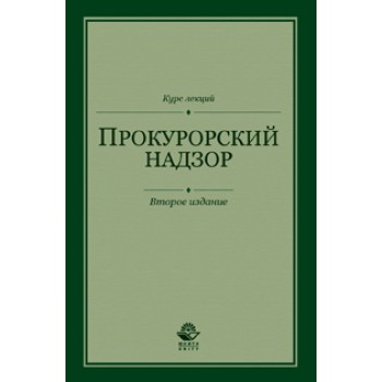 Под ред. А.В. Ендольцевой, О.В. Химичево Прокурорский надзор. Курс лекций. 2-е изд., перераб. и доп. Учебное пособие. Гриф УМЦ *Профессиональный учебник*. Гриф НИИ образования и науки.