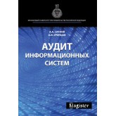 Ситнов А.А., Уринцов А.И. Аудит информационных систем. Монография. Гриф УМО. Гриф УМЦ *Профессиональный учебник*. (Серия *Magister*).