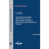 Карпович О.Г., Шулепов Н.А.  *Беловоротничковая* преступность в США через призму мирового финансово-экономического кризиса. Монография. Гриф УМЦ *Профессилнальный учебник*. Гриф НИИ образования и науки. (Серия *НАучные издания для юристов*).