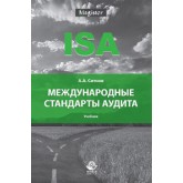 Ситнов А.А. Международные стандарты аудита. Учебник. Гриф ФИРО. Гриф УМЦ *Профессиональный учебник*. (Серия *Magister*).