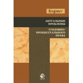 Под ред. О.В. Химичевой, О.В. Мичуриной Актуальные проблемы уголовно-процессуального права. Учебное пособие. Гриф УМЦ *Профессиональный учебник*. Гриф НИИ образования и науки. (Серия *Magister*).