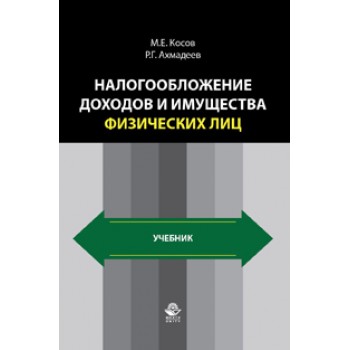Косов М.Е., Ахмадеев Р.Г. Налогообложение доходов и имущества физических лиц. Учебник. Гриф УМО. Гриф УМЦ *Профессиональный учебник*. Гриф НИИ образования и науки.