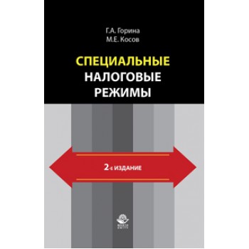 Косов М.Е., Горина Г.А. Специальные налоговые режимы. 2-е изд., перераб. и доп. Учебное пособие. Гриф УМО. Гриф УМЦ *Профессиональный учебник*. Гриф НИИ образования и науки.