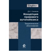 Синяков Д.К. Концепция правового аутопойезиса. Теоретическое обоснование. Монография. Гриф УМЦ *Профессиональный учебник*. Гриф НИИ образования и науки. (Серия *Magister*).