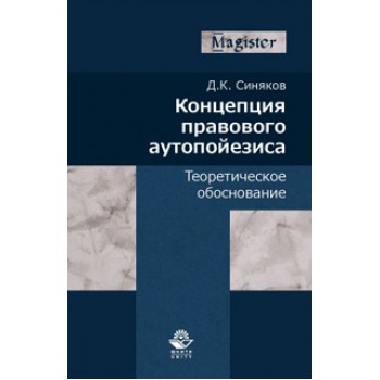 Синяков Д.К. Концепция правового аутопойезиса. Теоретическое обоснование. Монография. Гриф УМЦ *Профессиональный учебник*. Гриф НИИ образования и науки. (Серия *Magister*).