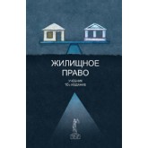 Под ред. Р.А. Курбанова, П.В. Алексия, А Жилищное право. 10-е изд., перераб. и доп. Учебник. Гриф Минобрнауки РФ. Гриф УМЦ *Профессиональный учебник*. Гриф НИИ образования и науки. (Серия *Dura lex, sed lex*).