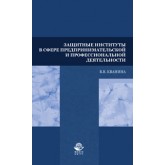 Кванина В.В. Защитные институты в сфере предпринимательской и профессиональной деятельности. Учебное пособие. Гриф УМЦ *Профессиональный учебник*. Гриф НИИ образования и науки.