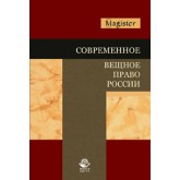 Под ред. Е.В. Богданова, Н.Д. Эриашвили Современное вещное право России. Учебное пособие. Гриф УМЦ *Профессиональный учебник*. Гриф НИИ образования и науки. (Серия *Magister*).