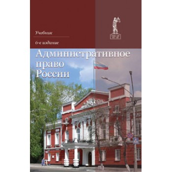 Под ред. В.Я. Кикотя, П.И. Кононова, Н.В Административное право России. 6-е изд., перераб. и доп. Учебник. Гриф МО РФ. Гриф УМЦ *Профессиональный учебник*. гриф НИИ образования  и науки. (Серия *Dura lex, sed lex*).