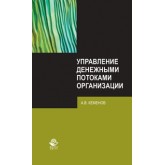 Кеменов А.В. Управление денежными потоками организации. Монография. Гриф УМЦ *Профессиональный учебник*. Гриф НИИ образования и науки.