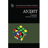 Под ред. Р.П. Булыги Аудит. 4-е изд., перераб. и доп. Учебник. Гриф ФИРО. Гриф УМЦ *Профессиональный учебник*. (Серия *Золотой фонд российских учебников*).