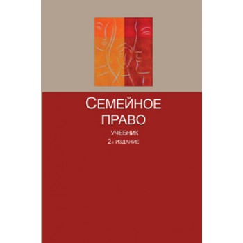 Под ред. Ю.Ф. Беспалова, О.А. Егоровой, Семейное право. 2-е изд., перераб. и доп. Гриф УМЦ *Профессиональный учебник*. Гриф НИИ образования и науки.