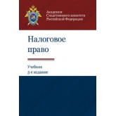 Под ред. И.Ш. Килясханова, А.М. Багмета, Налоговое право. 5-е изд., перераб. и доп.