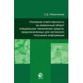 Петроченков С.Д.; под ред. И.Э. Звечаров Уголовная ответственность за незаконный оборот специальных технических средств, предназначенных для негласного получения информации. Монография. Гриф УМЦ *Профессиональный учебник*. Гриф НИИ образования и науки. (С