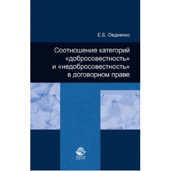 Овдиенко Е.Б. Соотношение категорий *добросовестность* и *недобросовестность* в договорном праве. Монография. Гриф УМц *Профессиональный учебник*. Гриф НИИ образования и науки. (Серия *Научные издания для юристов*)