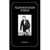 Под ред. Г.Б. Мирзоева, Н.Д. Эриашвили Адвокатская этика. Учебник. Гриф УМЦ *Профессиональный учебник. Гриф НИИ образования и науки.