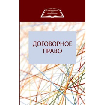 Под ред. Н.Д. Эриашвили Договорное право. Учеб. пособие. Гриф УМЦ *Профессиональный учебник*. Гриф НИИ образования и науки. (Серия *Юриспруденция для бакалавров*).