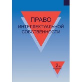 Под ред. Н.М. Коршунова, Н.Д. Эриашвили Право интеллектуальной собственности. 2-е изд., перераб. и доп. Учебное пособие. Гриф УМЦ *Профессиональный учебник*. Гриф НИИ образования и науки