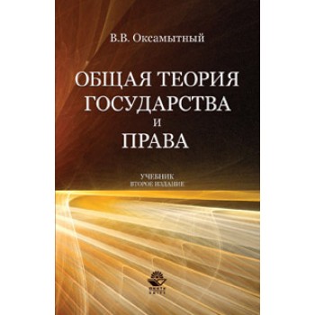 Оксамытный В.В. Общая теория государства и права. 2-е изд., перераб. и доп. Учебник. Гриф УМц *Профессиональный учебник*. Гриф НИИ образования и науки.